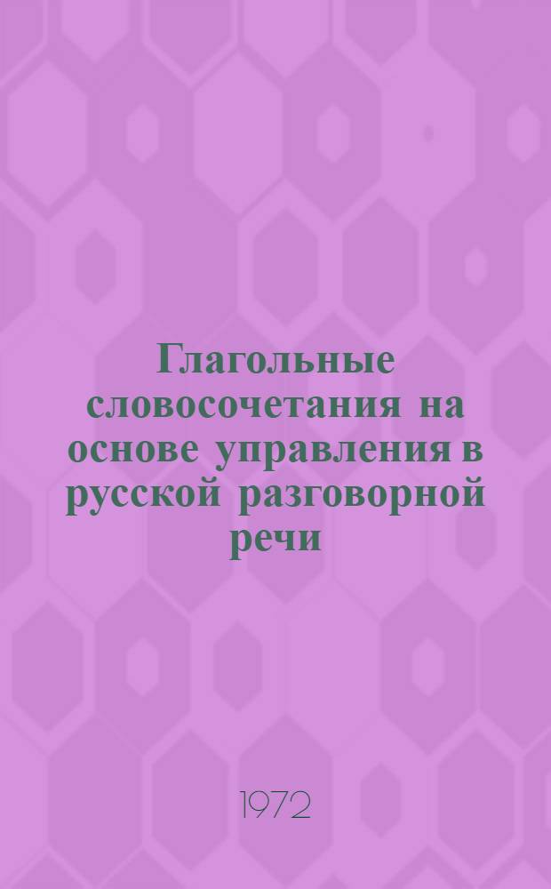 Глагольные словосочетания на основе управления в русской разговорной речи : Автореф. дис. на соискание учен. степени канд. филол. наук : (660)