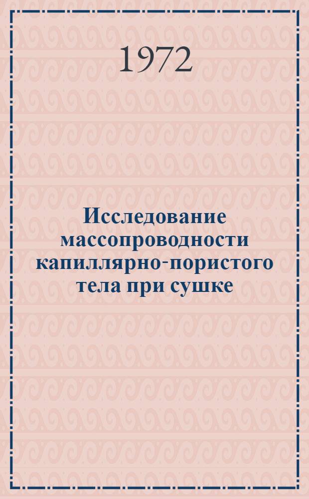 Исследование массопроводности капиллярно-пористого тела при сушке : Автореф. дис. на соискание учен. степени канд. техн. наук : (347)