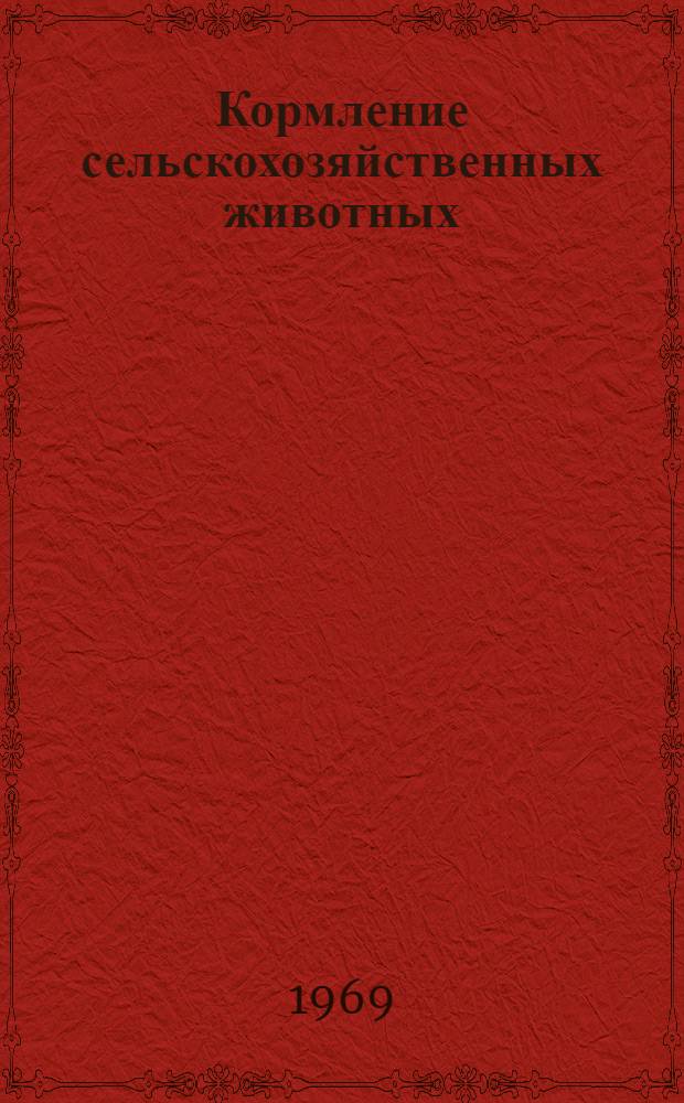 Кормление сельскохозяйственных животных : Сборник научных работ