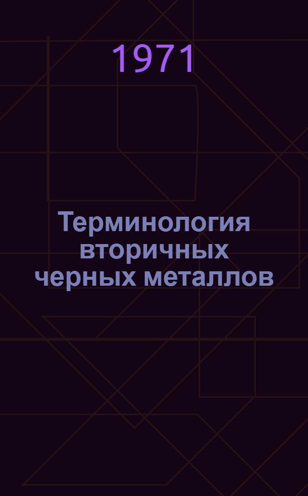 Терминология вторичных черных металлов