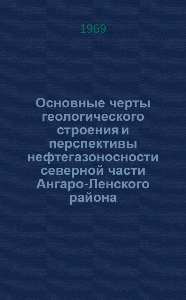 Основные черты геологического строения и перспективы нефтегазоносности северной части Ангаро-Ленского района (Иркутский амфитеатр) : Автореф. дис. на соискание учен. степени канд. геол.-минерал. наук : (136)
