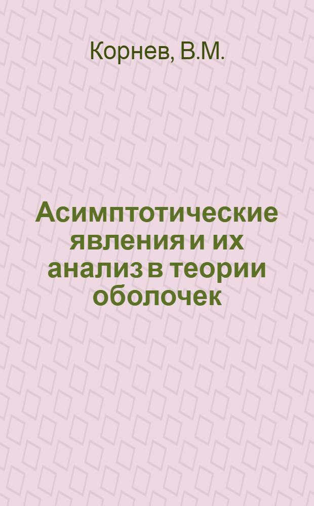 Асимптотические явления и их анализ в теории оболочек : Автореф. дис. на соискание учен. степени д-ра физ.-мат. наук : (023)