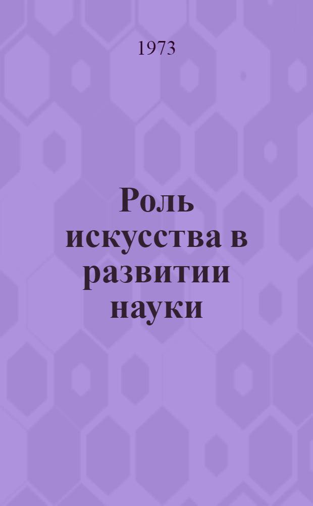 Роль искусства в развитии науки : Автореф. дис. на соиск. учен. степени канд. филос. наук : (09.00.01)