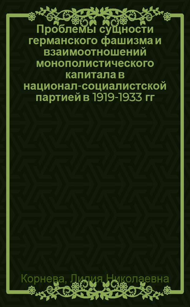 Проблемы сущности германского фашизма и взаимоотношений монополистического капитала в национал-социалистской партией в 1919-1933 гг. буржуазной историографии ФРГ : Автореф. дис. на соиск. учен. степени канд. ист. наук : (07.00.09)
