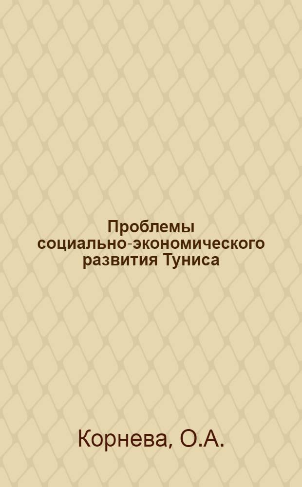 Проблемы социально-экономического развития Туниса : Автореф. дис. на соискание учен. степени канд. экон. наук