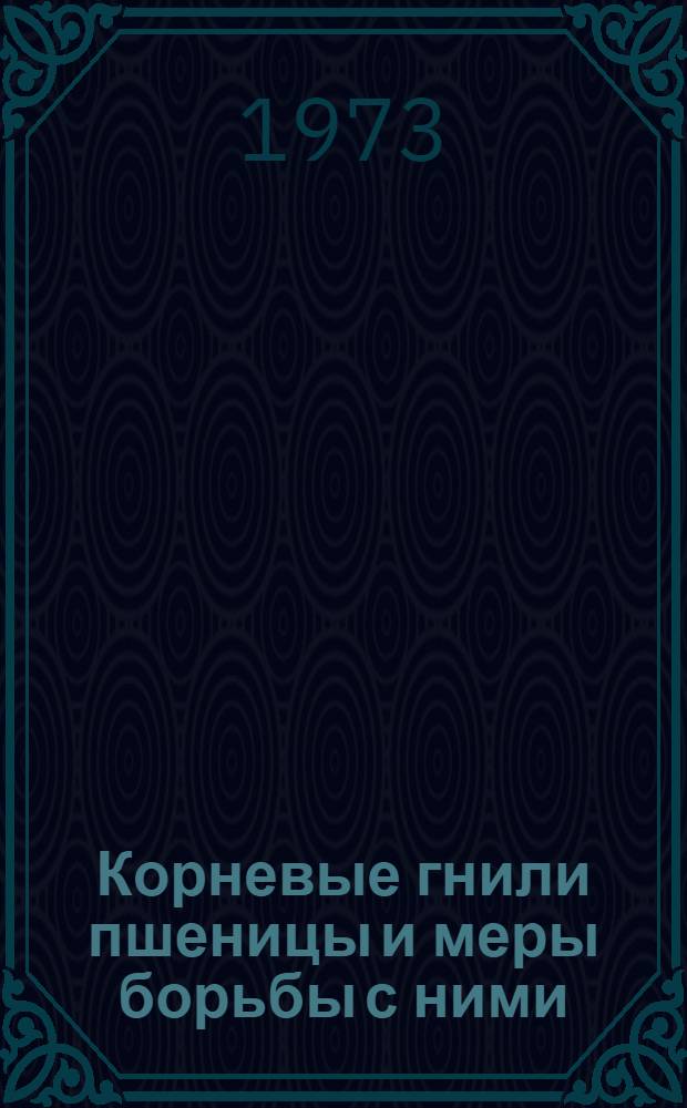 Корневые гнили пшеницы и меры борьбы с ними