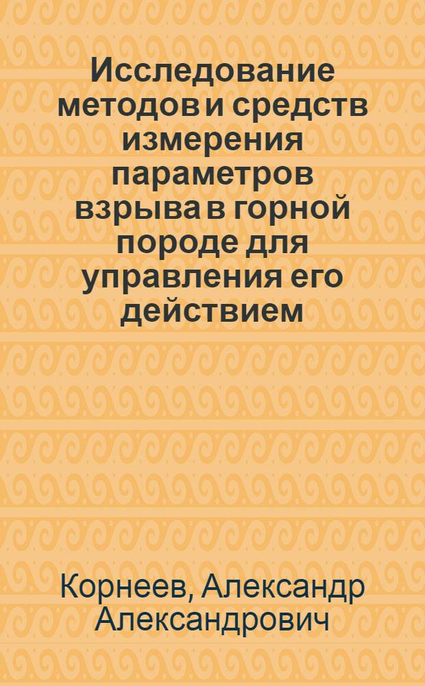 Исследование методов и средств измерения параметров взрыва в горной породе для управления его действием : Автореф. дис. на соиск. учен. степени канд. техн. наук : (15.02)