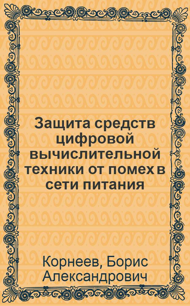 Защита средств цифровой вычислительной техники от помех в сети питания : Автореф. дис. на соиск. учен. степени канд. техн. наук : (252)