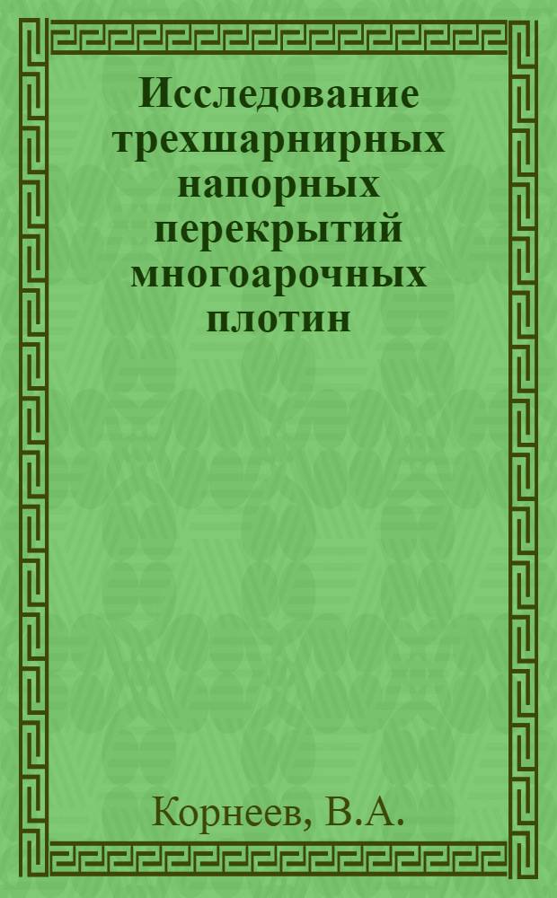 Исследование трехшарнирных напорных перекрытий многоарочных плотин : Автореф. дис. на соискание учен. степени канд. техн. наук : (486)
