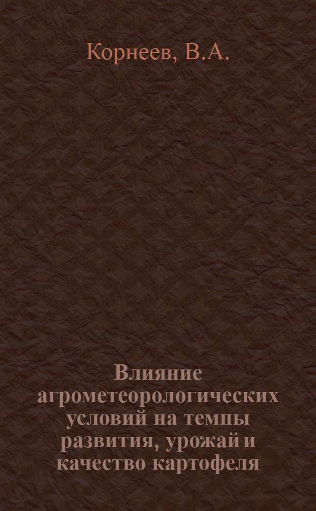 Влияние агрометеорологических условий на темпы развития, урожай и качество картофеля : Автореф. дис. на соискание учен. степени канд. с.-х. наук