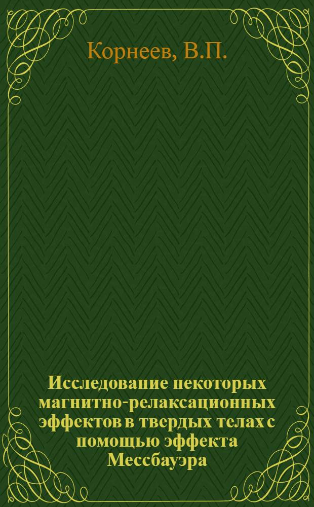 Исследование некоторых магнитно-релаксационных эффектов в твердых телах с помощью эффекта Мессбауэра : Автореф. дис. на соискание учен. степени канд. физ.-мат. наук : (056)