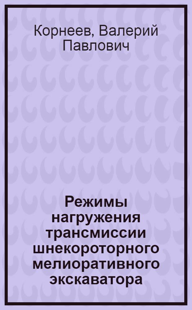 Режимы нагружения трансмиссии шнекороторного мелиоративного экскаватора (типа ЭТР-201А) : Автореф. дис. на соиск. учен. степени канд. техн. наук : (05.05.04)