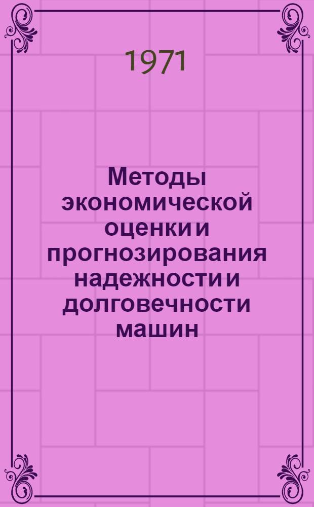 Методы экономической оценки и прогнозирования надежности и долговечности машин : (На примере с.-х. машин) : Автореф. дис. на соискание учен. степени канд. экон. наук : (594)