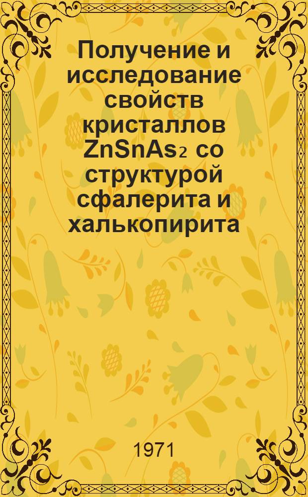 Получение и исследование свойств кристаллов ZnSnAs₂ со структурой сфалерита и халькопирита : Автореф. дис. на соискание учен. степени канд. физ.-мат. наук : (049)