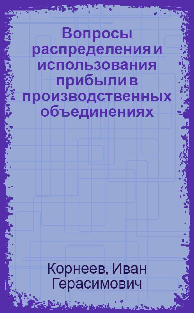 Вопросы распределения и использования прибыли в производственных объединениях : Автореф. дис. на соиск. учен. степени канд. экон. наук : (08.00.10)