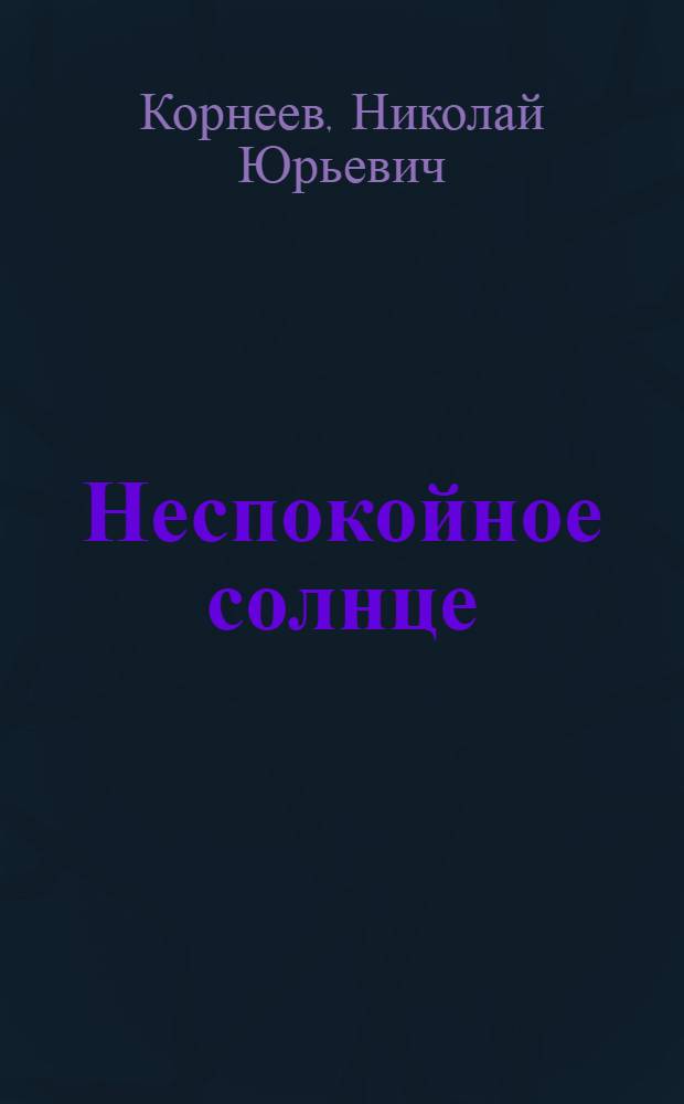 Неспокойное солнце : Стихи