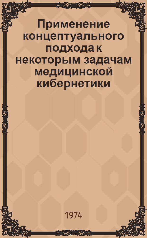 Применение концептуального подхода к некоторым задачам медицинской кибернетики : Автореф. дис. на соиск. учен. степени канд. биол. наук : (03.00.21)