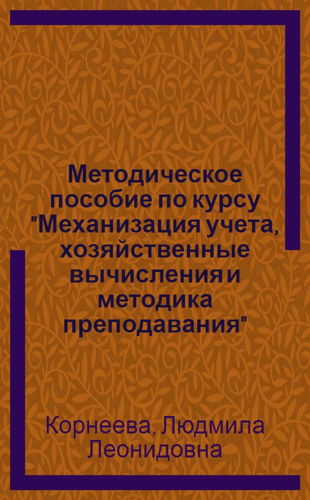 Методическое пособие по курсу "Механизация учета, хозяйственные вычисления и методика преподавания" : Для студентов-заочников пед. фак
