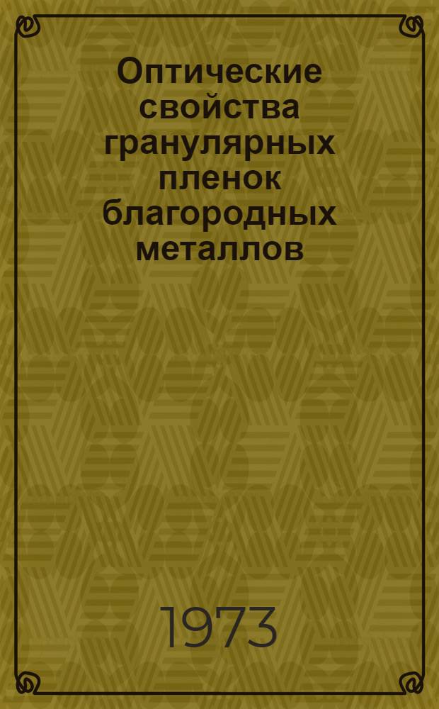 Оптические свойства гранулярных пленок благородных металлов : Автореф. дис. на соиск. учен. степени канд. физ.-мат. наук : (01.04.05)