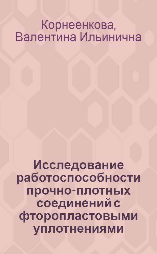 Исследование работоспособности прочно-плотных соединений с фторопластовыми уплотнениями : Автореф. дис. на соиск. учен. степени канд. техн. наук