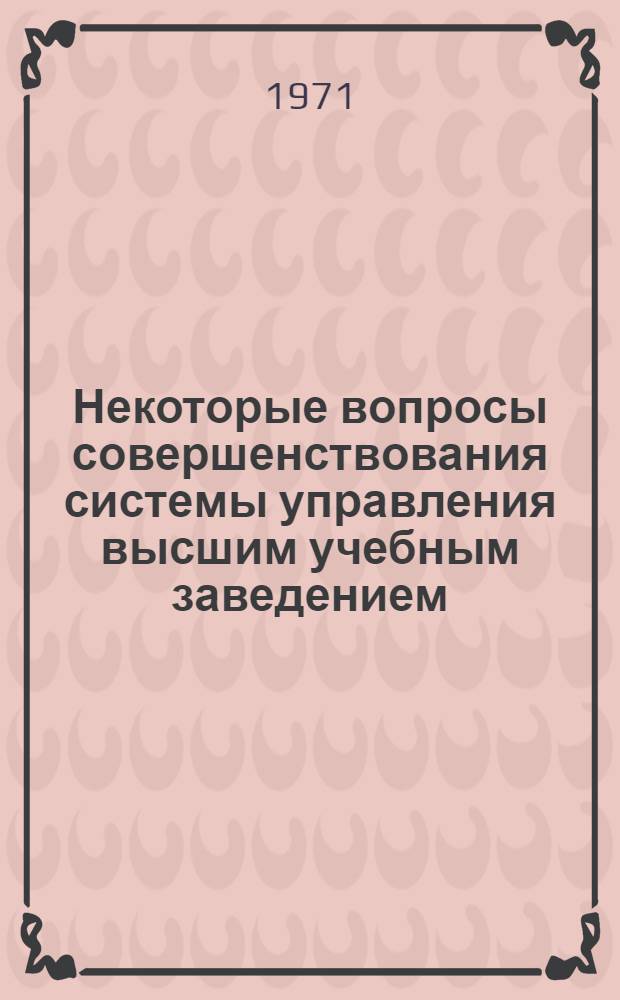 Некоторые вопросы совершенствования системы управления высшим учебным заведением : (На примере крупных политехн. ин-тов) : Автореф. дис. на соискание учен. степени канд. экон. наук : (594)