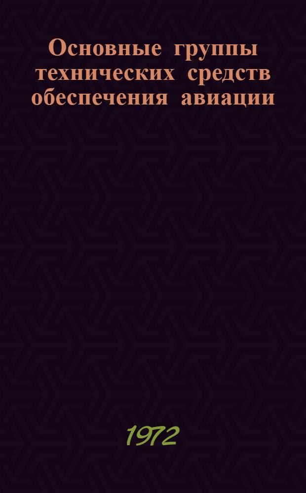 Основные группы технических средств обеспечения авиации : Лекция