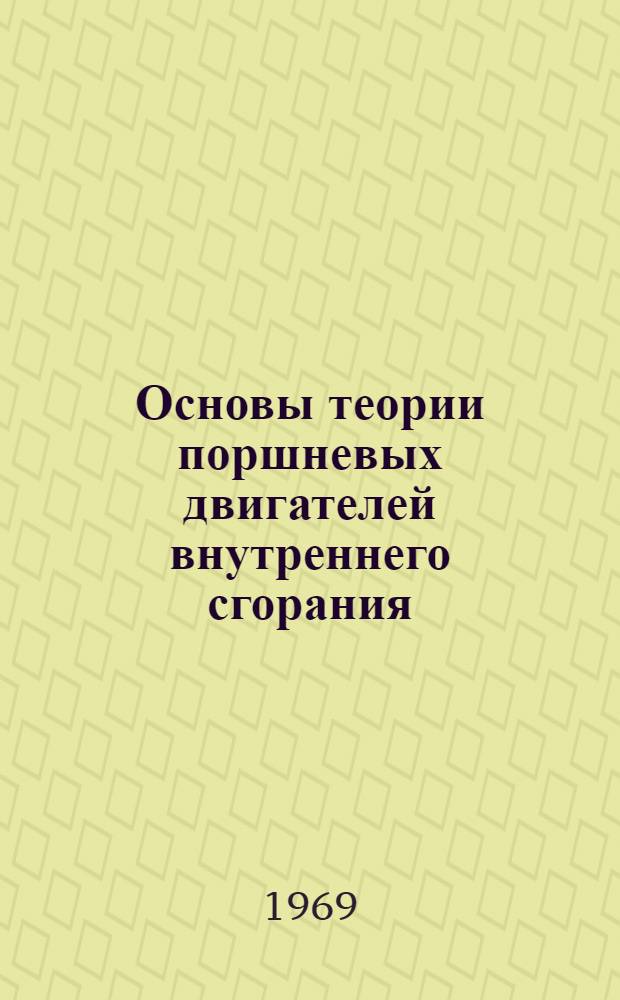 Основы теории поршневых двигателей внутреннего сгорания : Лекция