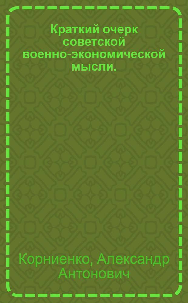 Краткий очерк советской военно-экономической мысли. (1917-1945 гг.) : Учеб. пособие