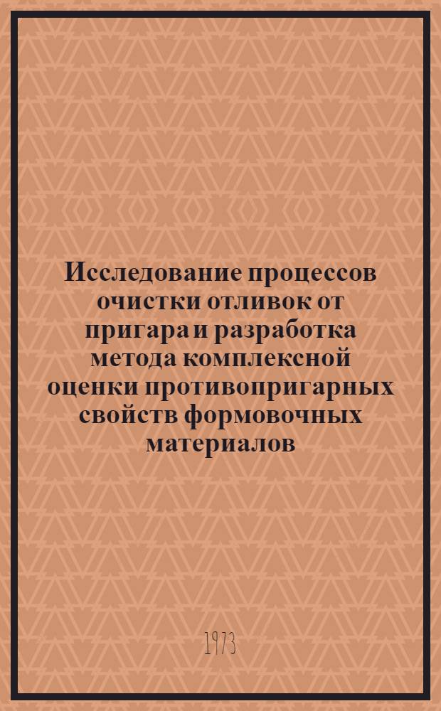 Исследование процессов очистки отливок от пригара и разработка метода комплексной оценки противопригарных свойств формовочных материалов : Автореф. дис. на соиск. учен. степени канд. техн. наук : (05.16.04)