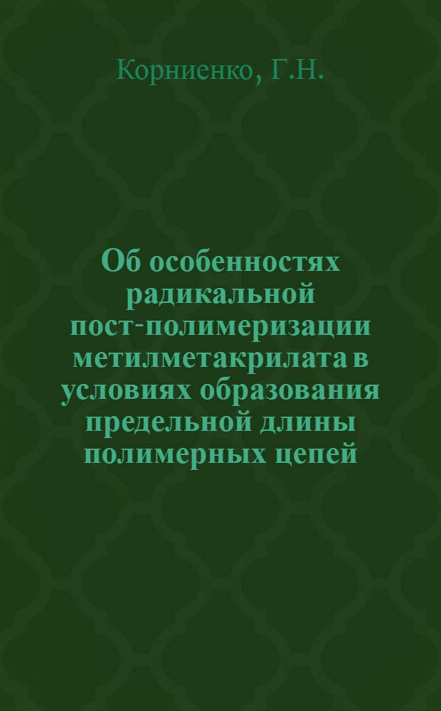 Об особенностях радикальной пост-полимеризации метилметакрилата в условиях образования предельной длины полимерных цепей : Автореф. дис. на соискание учен. степени канд. хим. наук : (075)