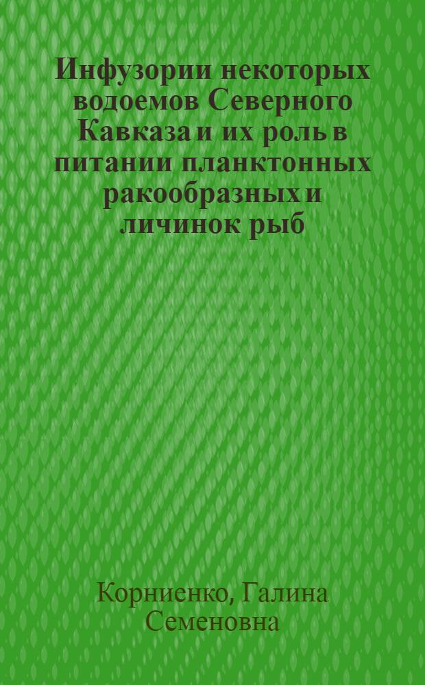 Инфузории некоторых водоемов Северного Кавказа и их роль в питании планктонных ракообразных и личинок рыб : Автореф. дис. на соиск. учен. степени канд. биол. наук : (03.00.18)