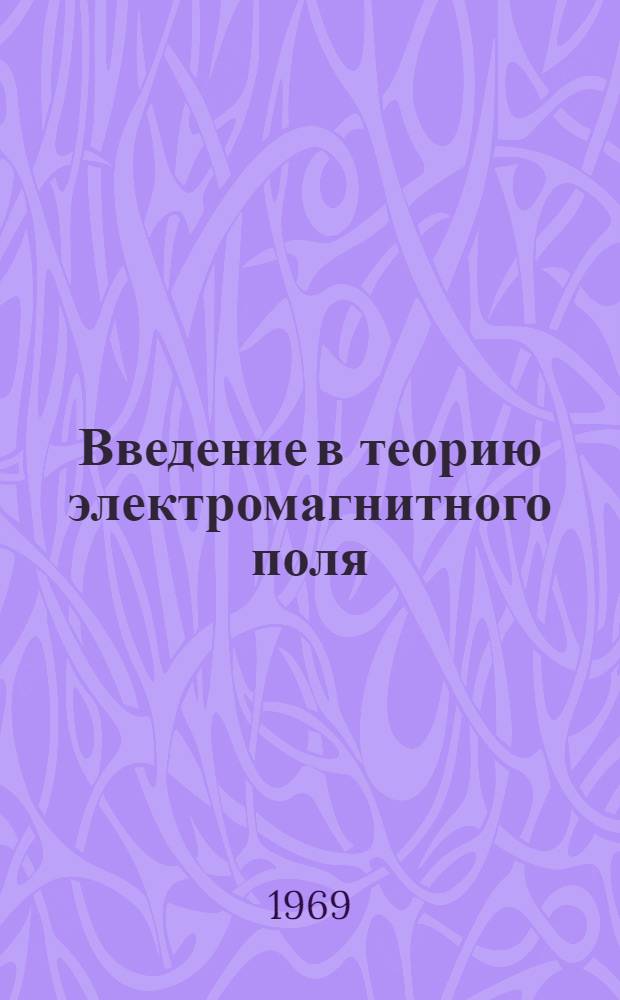 Введение в теорию электромагнитного поля