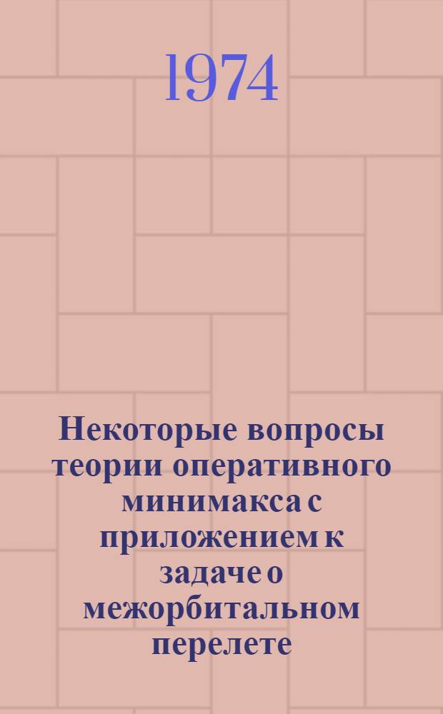 Некоторые вопросы теории оперативного минимакса с приложением к задаче о межорбитальном перелете : Автореф. дис. на соиск. учен. степени канд. техн. наук : (05.13.02)