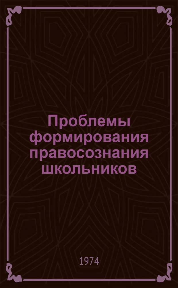 Проблемы формирования правосознания школьников : Автореф. дис. на соиск. учен. степени канд. юрид. наук : (12.00.01)