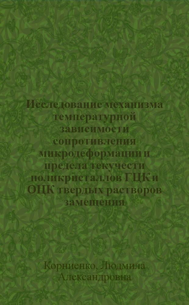 Исследование механизма температурной зависимости сопротивления микродеформации и предела текучести поликристаллов ГЦК и ОЦК твердых растворов замещения : Автореф. дис. на соиск. учен. степени канд. физ.-мат. наук : (01.046)