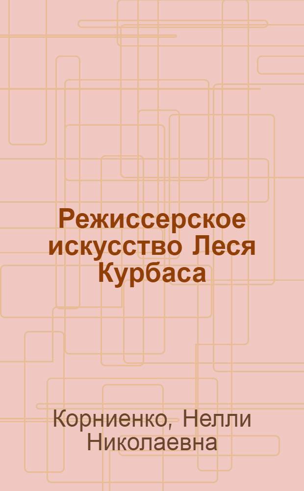 Режиссерское искусство Леся Курбаса : Автореф. дис. на соискание учен. степени канд. искусствоведения