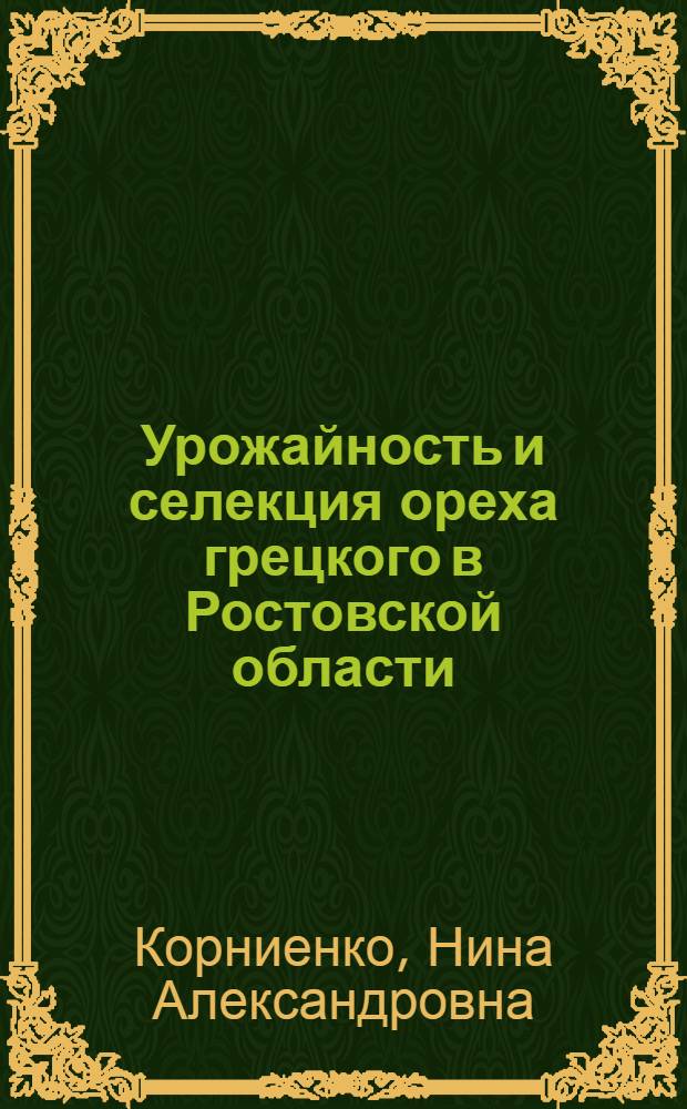 Урожайность и селекция ореха грецкого в Ростовской области : Автореф. дис. на соиск. учен. степени канд. с.-х. наук : (06.01.05)