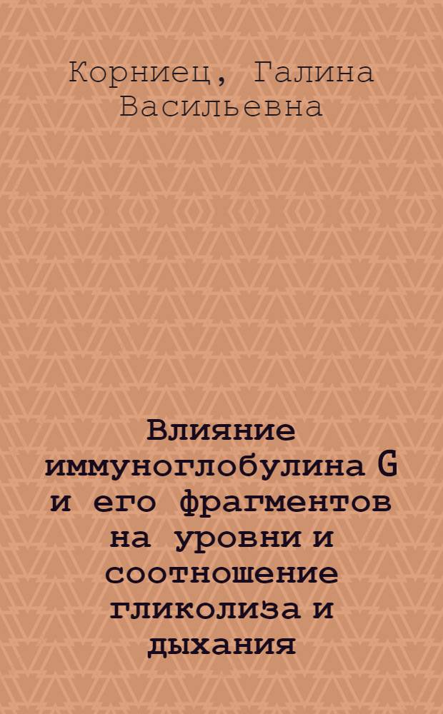 Влияние иммуноглобулина G и его фрагментов на уровни и соотношение гликолиза и дыхания : Автореф. дис. на соиск. учен. степени канд. биол. наук : (03.00.04)