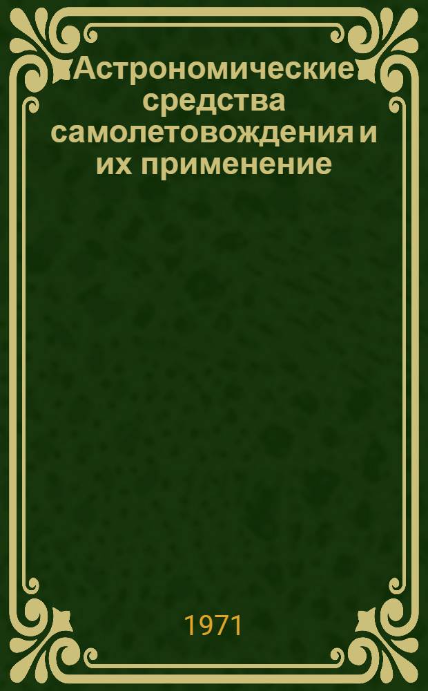 Астрономические средства самолетовождения и их применение : (Учеб. пособие)