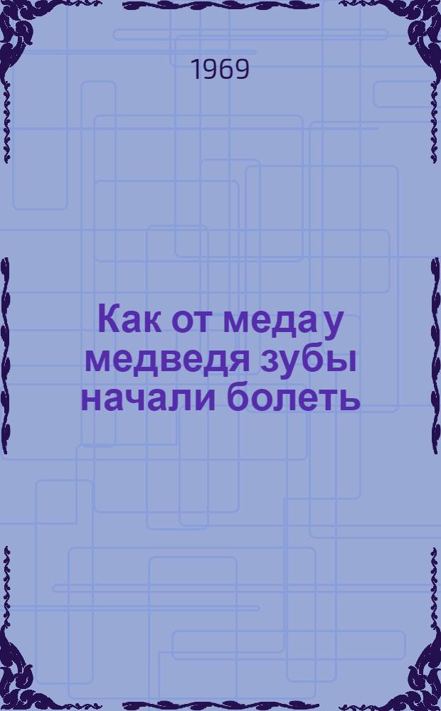 Как от меда у медведя зубы начали болеть : Стихи : Для дошкольного возраста