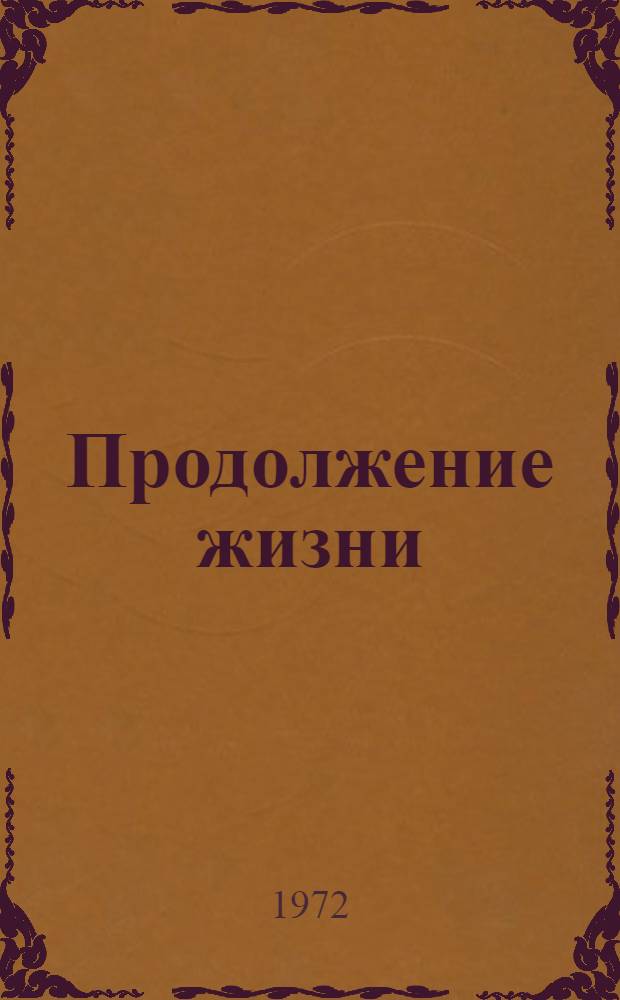 Продолжение жизни : Стихотворения. Поэмы