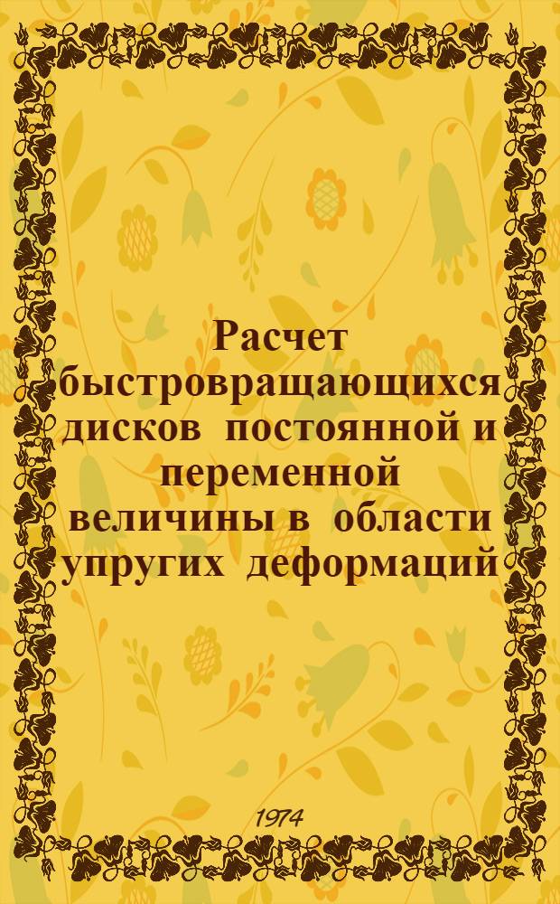 Расчет быстровращающихся дисков постоянной и переменной величины в области упругих деформаций : (Учеб. пособие)