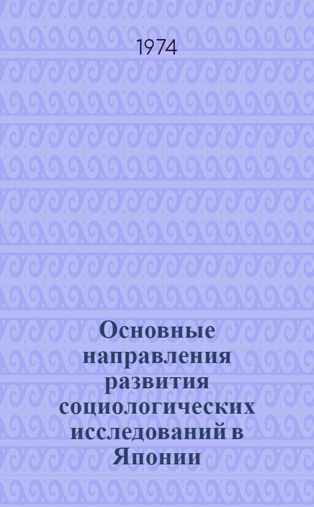 Основные направления развития социологических исследований в Японии : Науч.-аналит. обзор