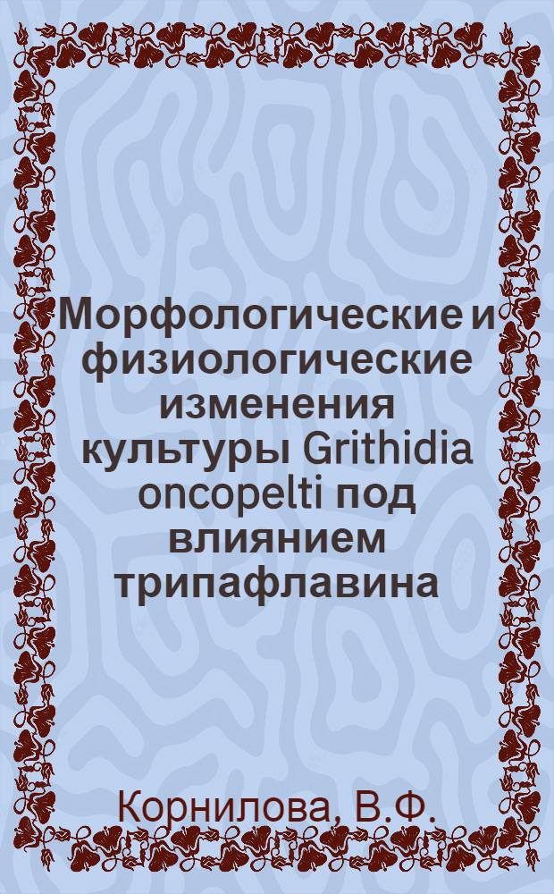 Морфологические и физиологические изменения культуры Grithidia oncopelti под влиянием трипафлавина : Автореф. дис. на соискание учен. степени канд. биол. наук : (096)