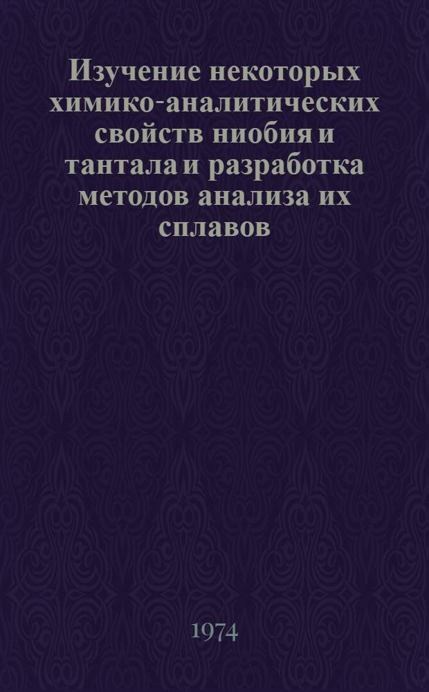 Изучение некоторых химико-аналитических свойств ниобия и тантала и разработка методов анализа их сплавов, содержащих переходные элементы IV-VI групп : Автореф. дис. на соиск. учен. степени канд. хим. наук : (02.070)