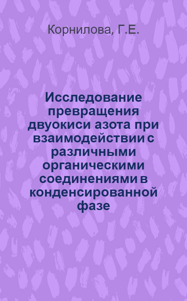 Исследование превращения двуокиси азота при взаимодействии с различными органическими соединениями в конденсированной фазе : Автореф. дис. на соиск. учен. степени канд. хим. наук