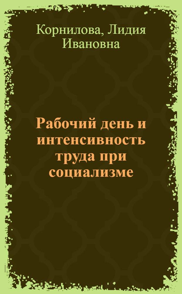 Рабочий день и интенсивность труда при социализме : Автореф. дис. на соиск. учен. степени канд. экон. наук : (08.00.01)