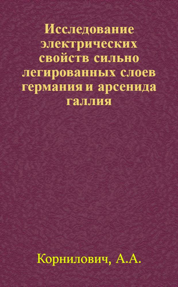 Исследование электрических свойств сильно легированных слоев германия и арсенида галлия, полученных жидкофазной эпитаксией : Автореф. дис. на соискание учен. степени канд. техн. наук : (049)
