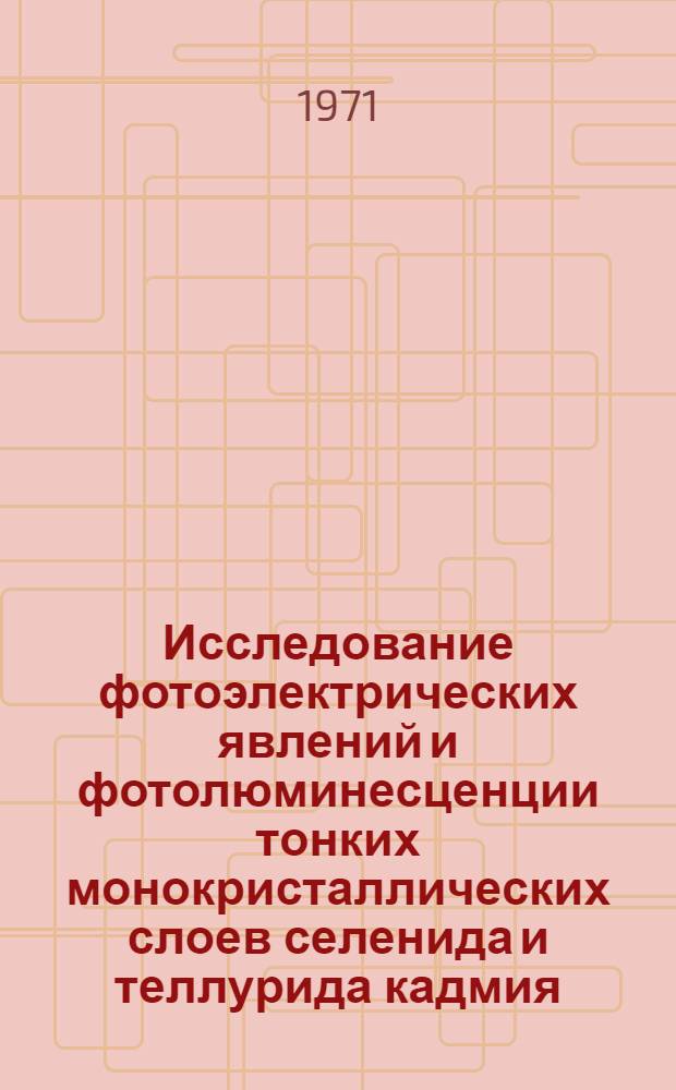 Исследование фотоэлектрических явлений и фотолюминесценции тонких монокристаллических слоев селенида и теллурида кадмия : Автореф. дис. на соискание учен. степени канд. физ.-мат. наук : (049)