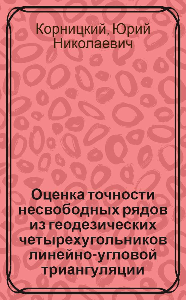 Оценка точности несвободных рядов из геодезических четырехугольников линейно-угловой триангуляции : Автореф. дис. на соиск. учен. степени канд. техн. наук : (05.24.01)